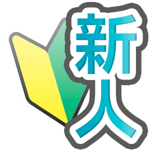 新人