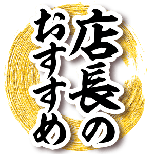 店長おすすめ