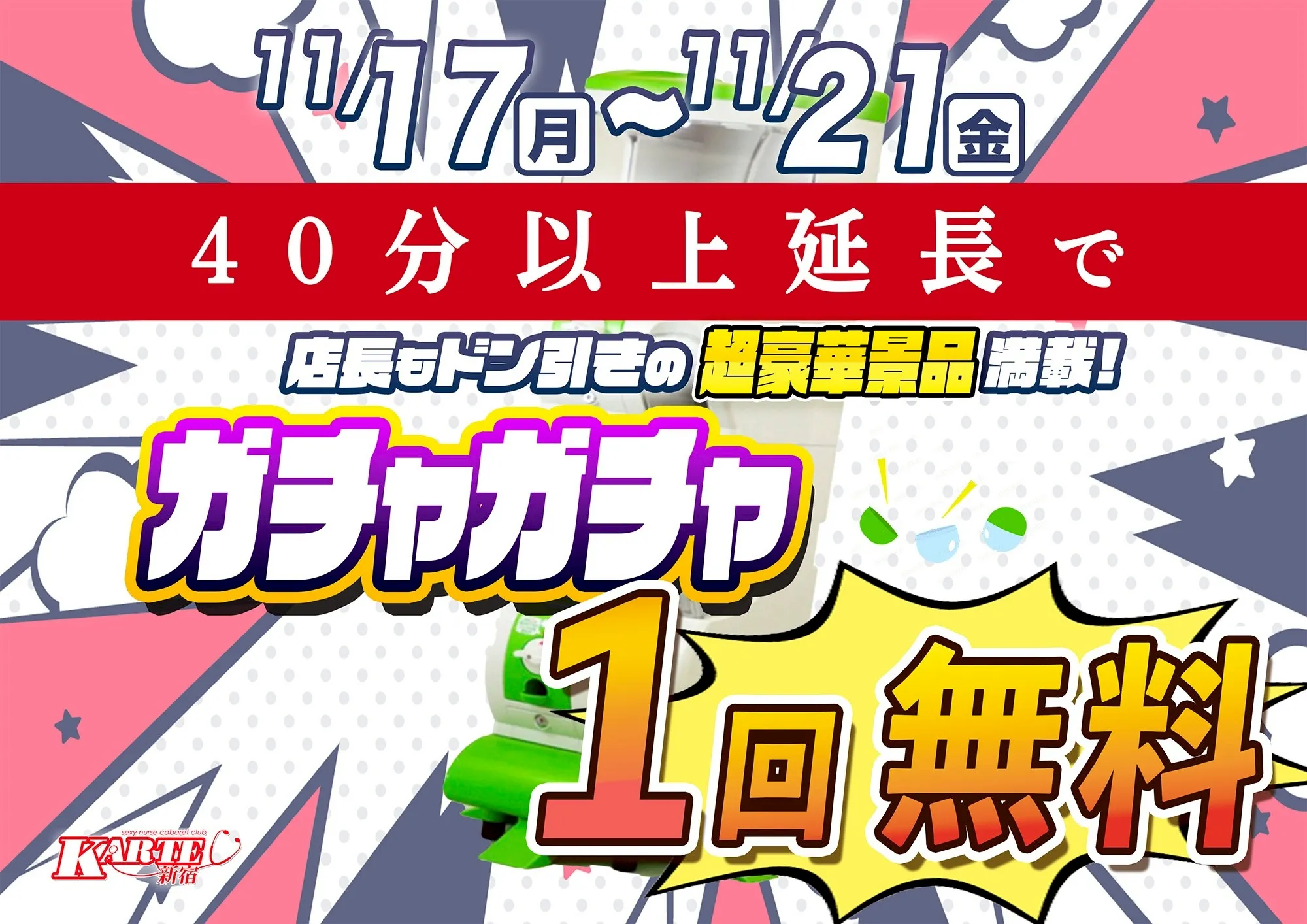 ガチャガチャ無料