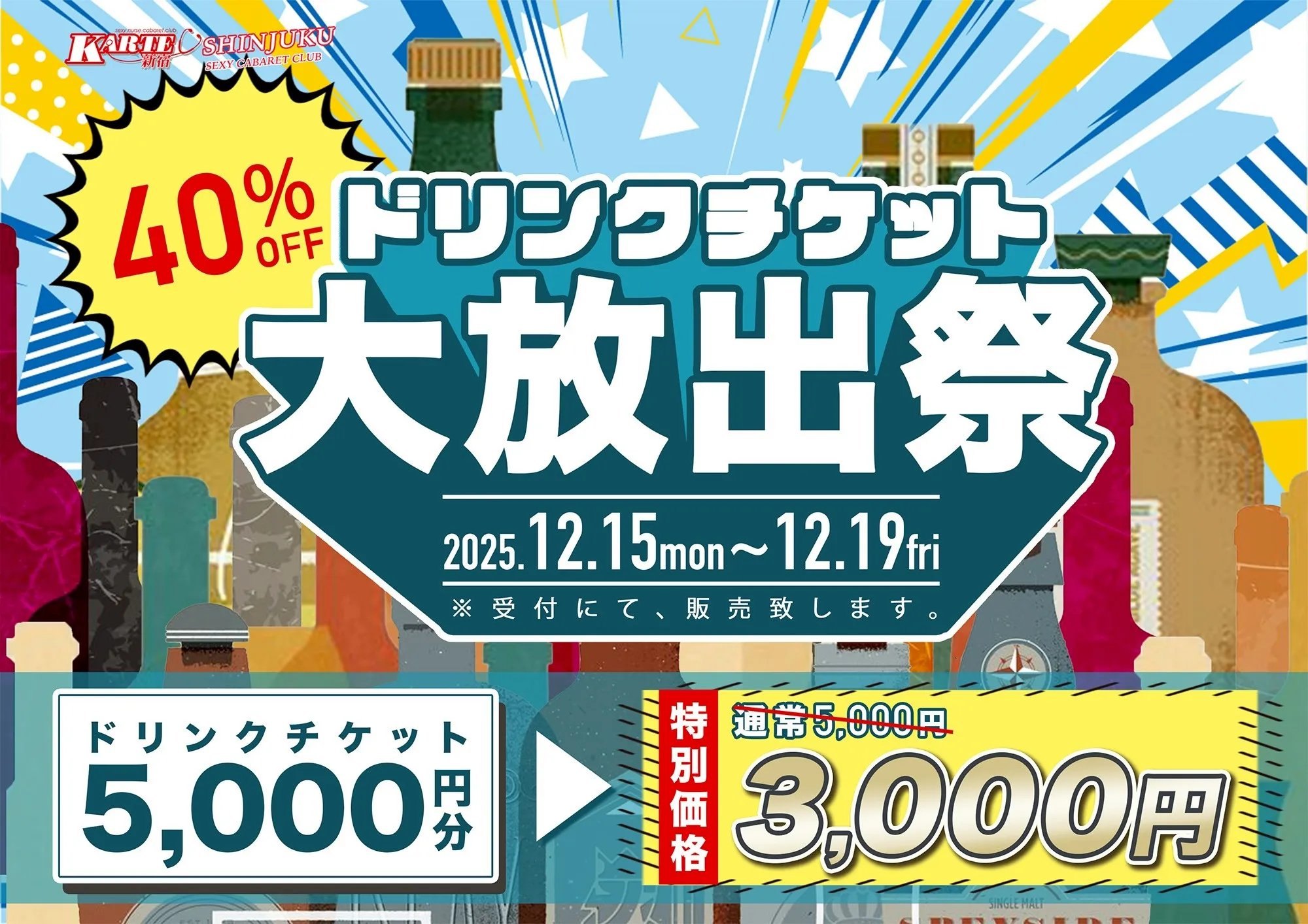 ドリンクチケット大放出祭