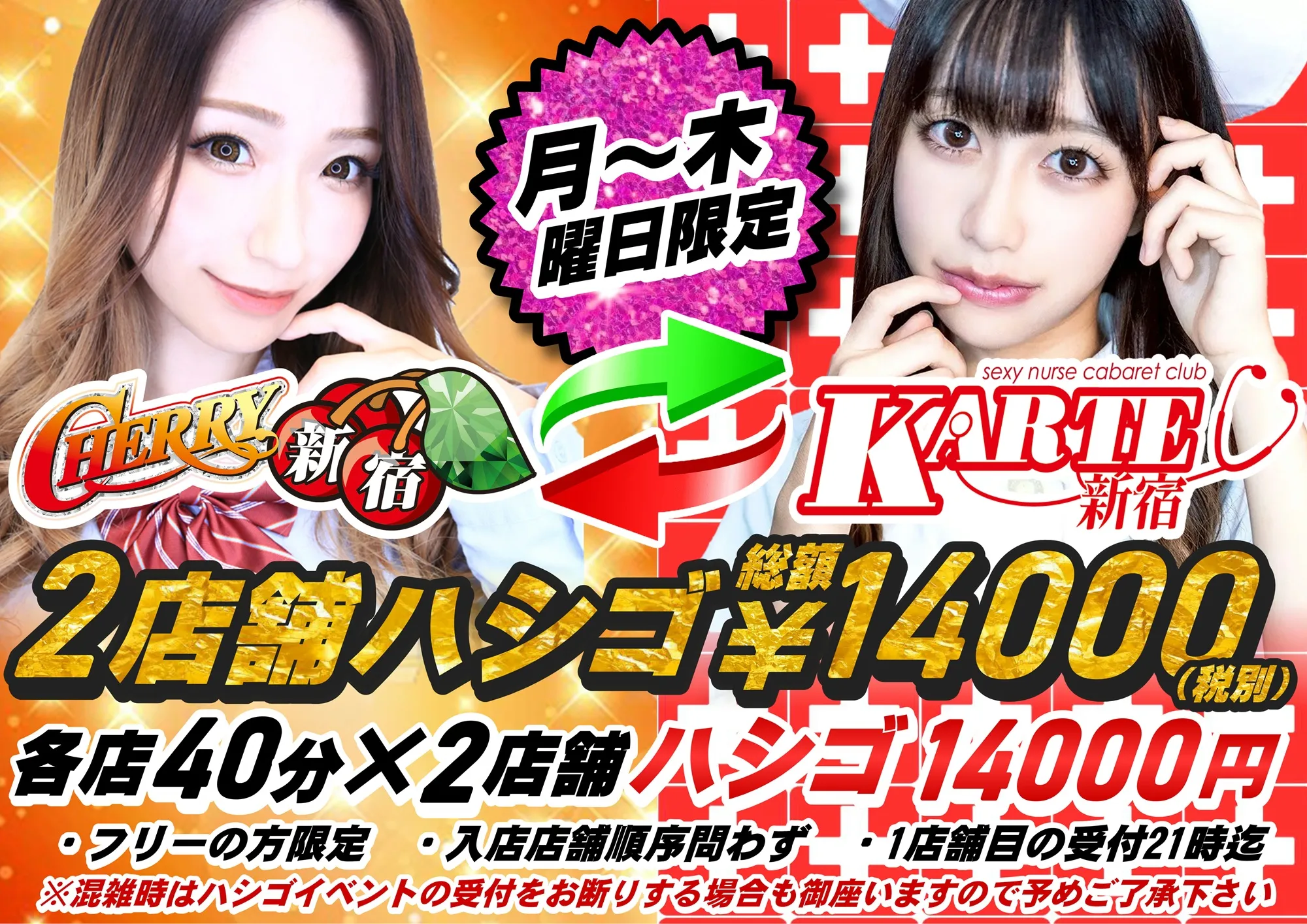 【月～木限定】超～お得な2店舗ハシゴイベント