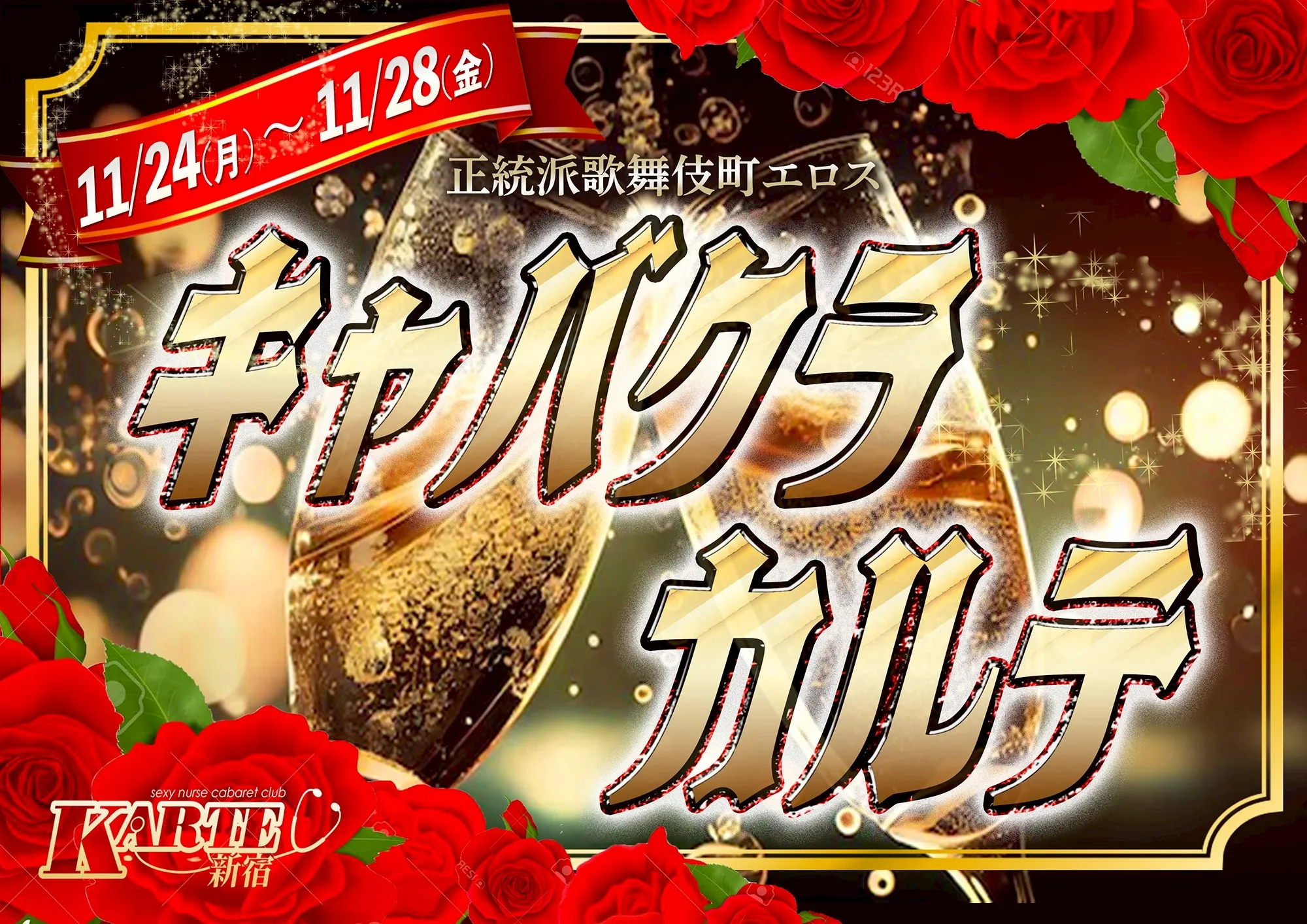 キャバクラカルテ