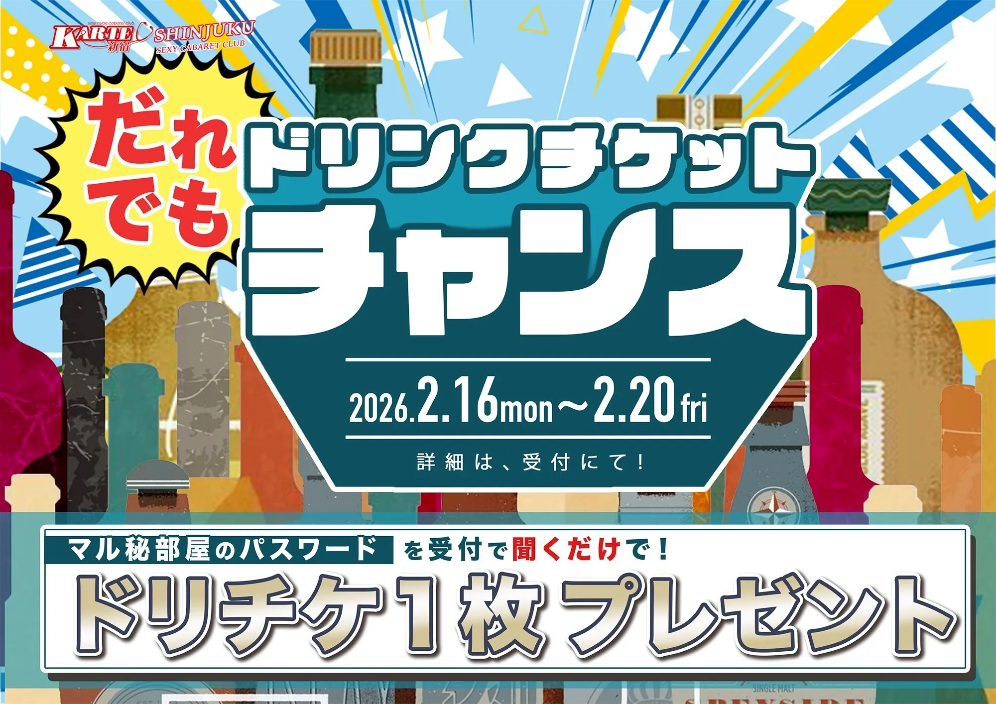 誰でもドリチケチャンス！