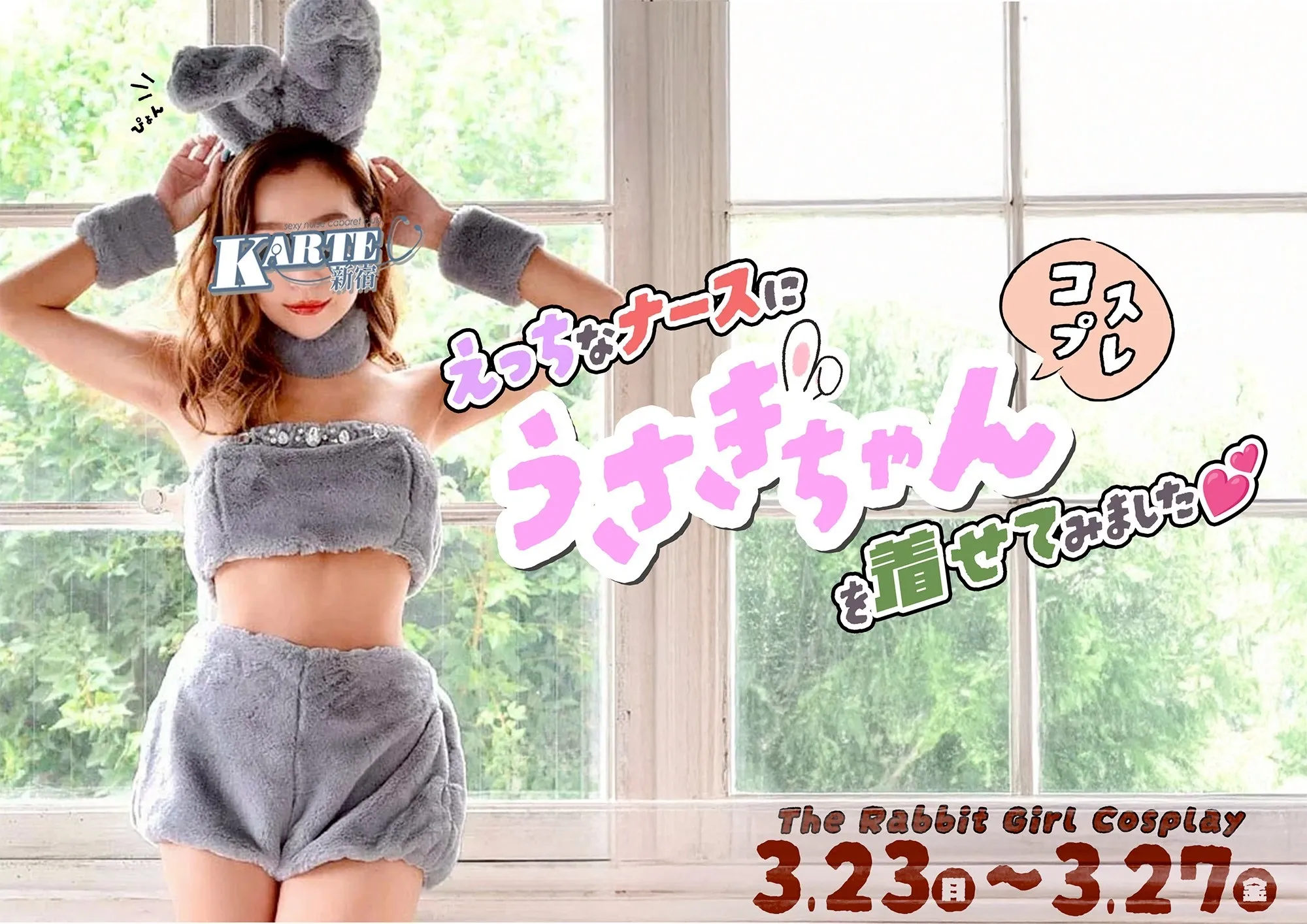 うさちゃんコスプレ！！