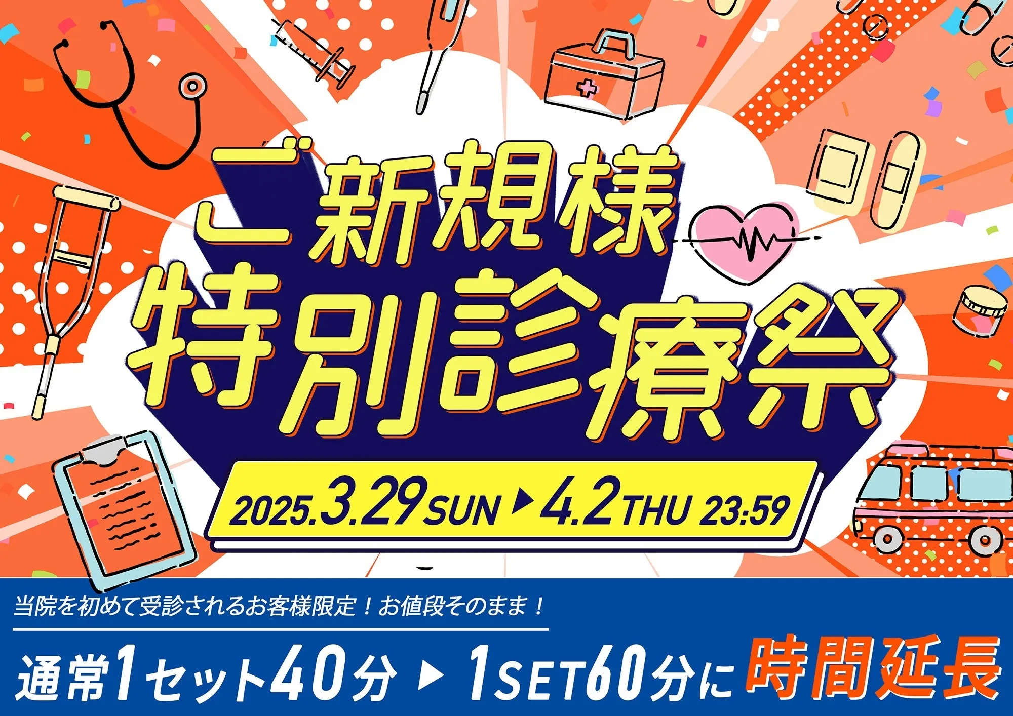 ご新規様　特別診療祭