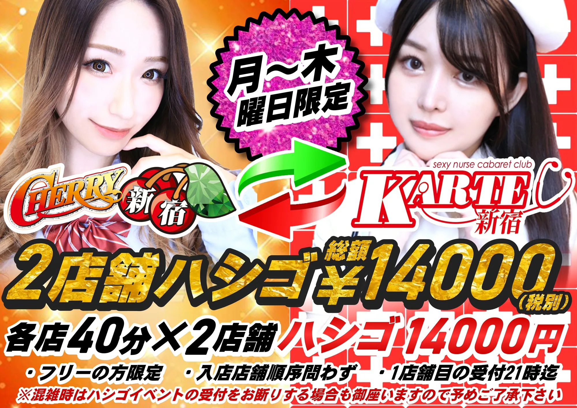 ＜月〜木限定＞2店舗ハシゴでお得！