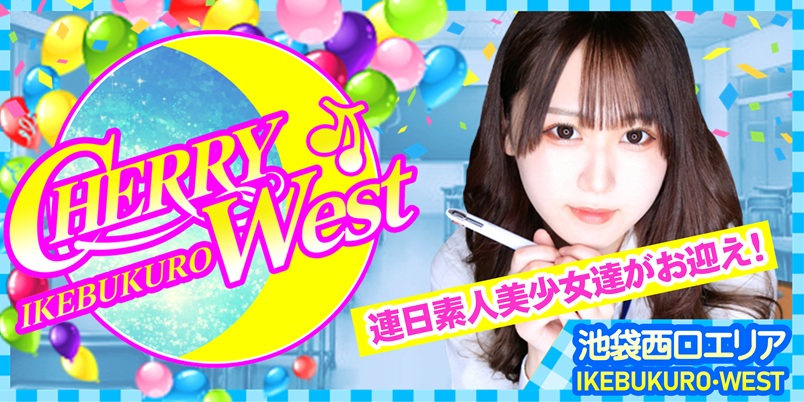 池袋CHERRY WEST(チェリーウェスト)